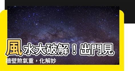 出門見牆壁|【出大門一堵牆風水】打開大門就是一面牆 